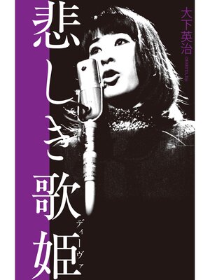 cover image of 悲しき歌姫　藤圭子と宇多田ヒカルの宿痾